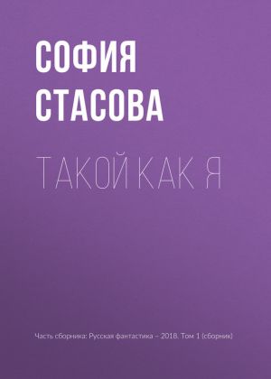 обложка книги Такой как я автора София Стасова