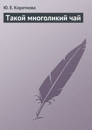 обложка книги Такой многоликий чай автора Ю. Короткова