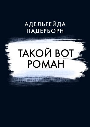 обложка книги Такой вот Роман автора Адельгейда Падерборн