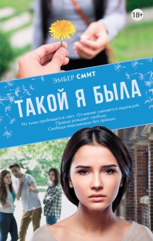 обложка книги Такой я была автора Эмбер Смит