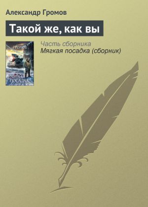 обложка книги Такой же, как вы автора Александр Громов