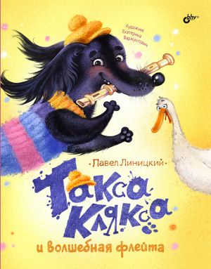 обложка книги Такса Клякса и волшебная флейта автора Павел Линицкий
