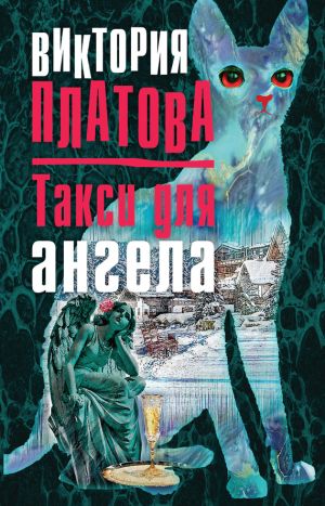 обложка книги Такси для ангела автора Виктория Платова