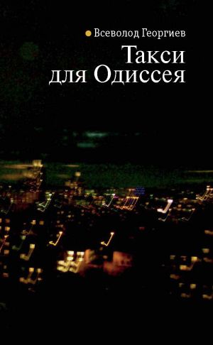 обложка книги Такси для Одиссея автора Всеволод Георгиев