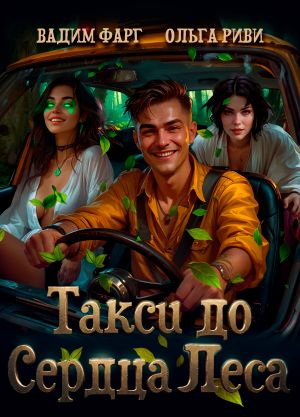 обложка книги Такси до Сердца Леса автора Вадим Фарг