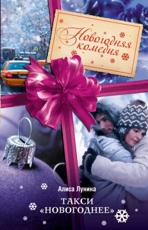 обложка книги Такси «Новогоднее» автора Алиса Лунина
