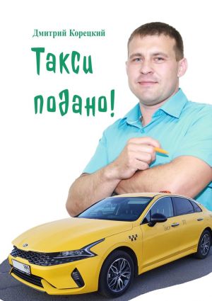 обложка книги Такси подано! автора Дмитрий Корецкий