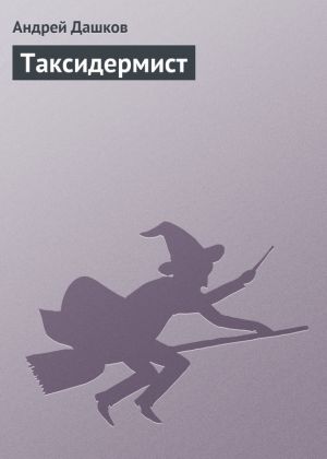 обложка книги Таксидермист автора Андрей Дашков