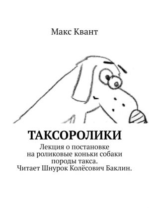 обложка книги Таксоролики автора Макс Квант