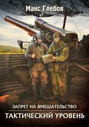 обложка книги Тактический уровень автора Макс Глебов