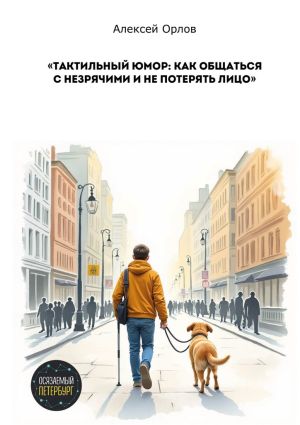 обложка книги Тактильный юмор: как общаться с незрячими и не потерять лицо автора Алексей Орлов