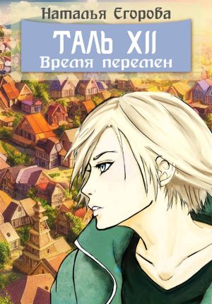 обложка книги Таль 12: Время перемен автора Наталья Егорова