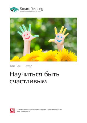 обложка книги Тал Бен-Шахар: Научиться быть счастливым. Саммари автора М. Иванов