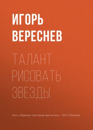 обложка книги Талант рисовать звезды автора Игорь Вереснев