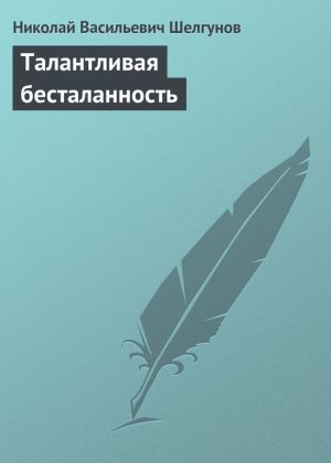 обложка книги Талантливая бесталанность автора Николай Шелгунов