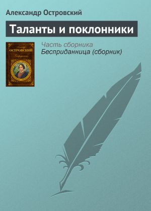 обложка книги Таланты и поклонники автора Александр Островский