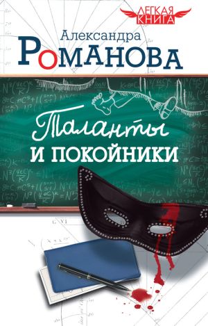 обложка книги Таланты и покойники автора Александра Романова