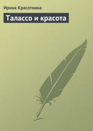обложка книги Талассо и красота автора Ирина Красоткина