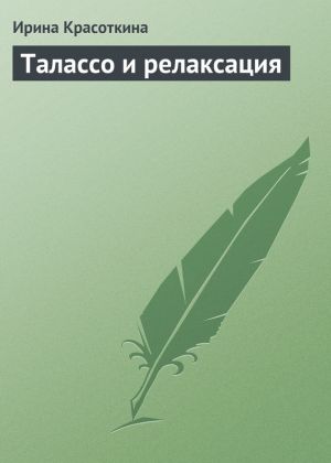обложка книги Талассо и релаксация автора Ирина Красоткина