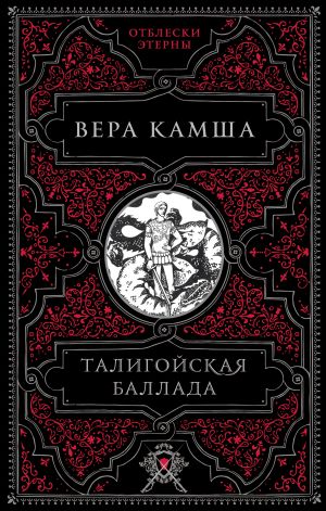 обложка книги Талигойская баллада автора Вера Камша