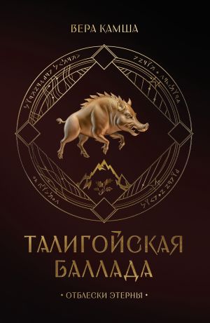 обложка книги Талигойская баллада. Пламя Этерны автора Вера Камша
