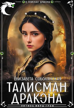 обложка книги Талисман дракона автора Елизавета Соболянская