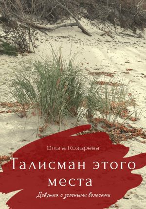 обложка книги Талисман этого места. Девушка с зелеными волосами автора Ольга Козырева