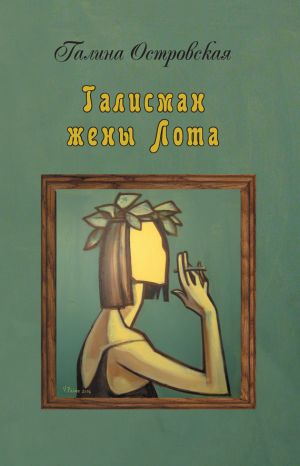 обложка книги Талисман жены Лота автора Галина Островская