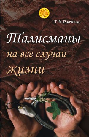 обложка книги Талисманы на все случаи жизни автора Татьяна Радченко