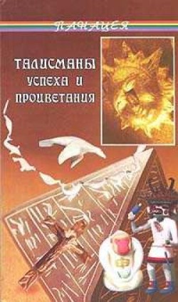 обложка книги Талисманы успеха и процветания автора Диана Тунцова