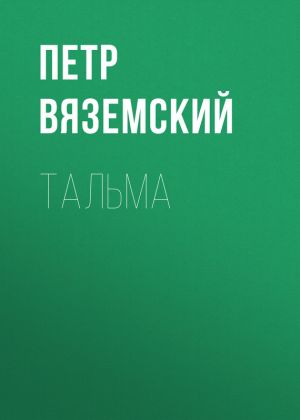 обложка книги Тальма автора Петр Вяземский