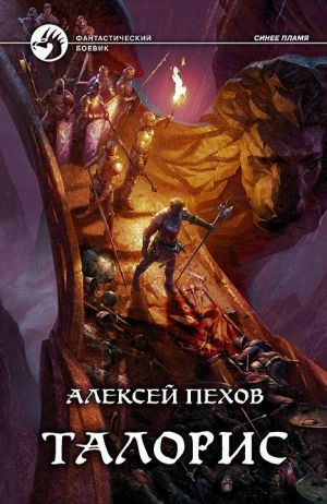 обложка книги Талорис автора Алексей Пехов