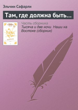 обложка книги Там, где должна быть… автора Эльчин Сафарли