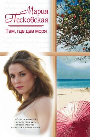 обложка книги Там, где два моря автора Мария Песковская
