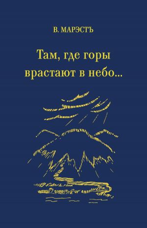 обложка книги Там, где горы врастают в небо… автора В. Марэстъ
