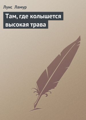 обложка книги Там, где колышется высокая трава автора Луис Ламур