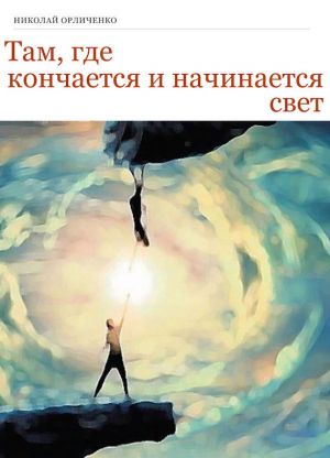 обложка книги Там, где кончается и начинается свет автора Николай Орличенко
