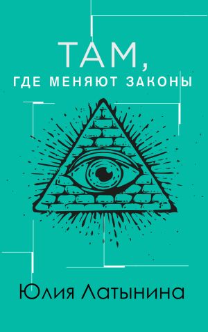 обложка книги Там, где меняют законы автора Юлия Латынина