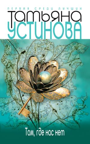 обложка книги Там, где нас нет автора Татьяна Устинова
