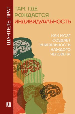 обложка книги Там, где рождается индивидуальность. Как мозг создает уникальность каждого человека автора Шантель Прат