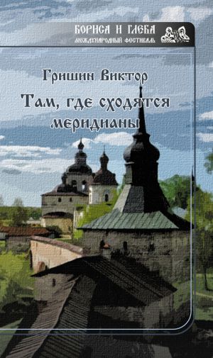 обложка книги Там, где сходятся меридианы автора Виктор Гришин