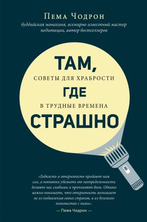 обложка книги Там, где страшно автора Пема Чодрон