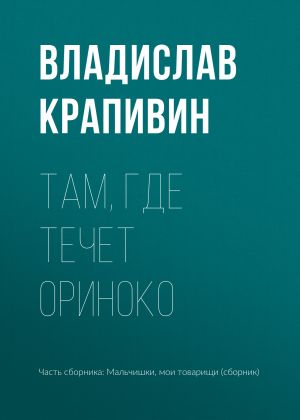 обложка книги Там, где течет Ориноко автора Владислав Крапивин