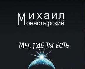 обложка книги Там, где ты есть автора Михаил Монастырский