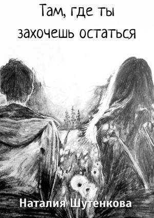 обложка книги Там, где ты захочешь остаться автора Наталия Шутенкова
