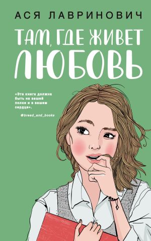 обложка книги Там, где живет любовь автора Ася Лавринович