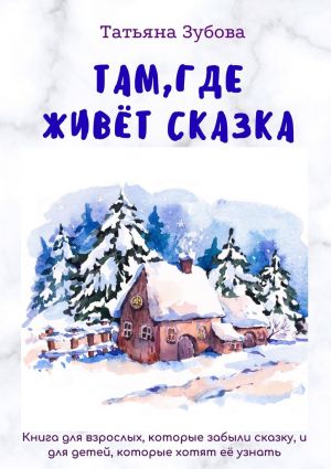 обложка книги Там, где живет Сказка автора Татьяна Зубова