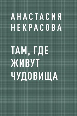 обложка книги Там, где живут чудовища автора Анастасия Некрасова