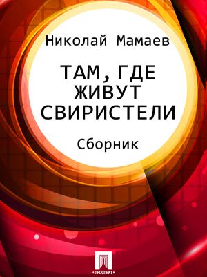обложка книги Там, где живут свиристели (сборник) автора Николай Мамаев
