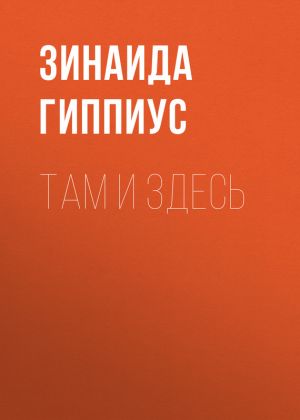 обложка книги Там и здесь автора Зинаида Гиппиус